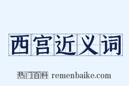 西宫近义词是什么意思的图片
